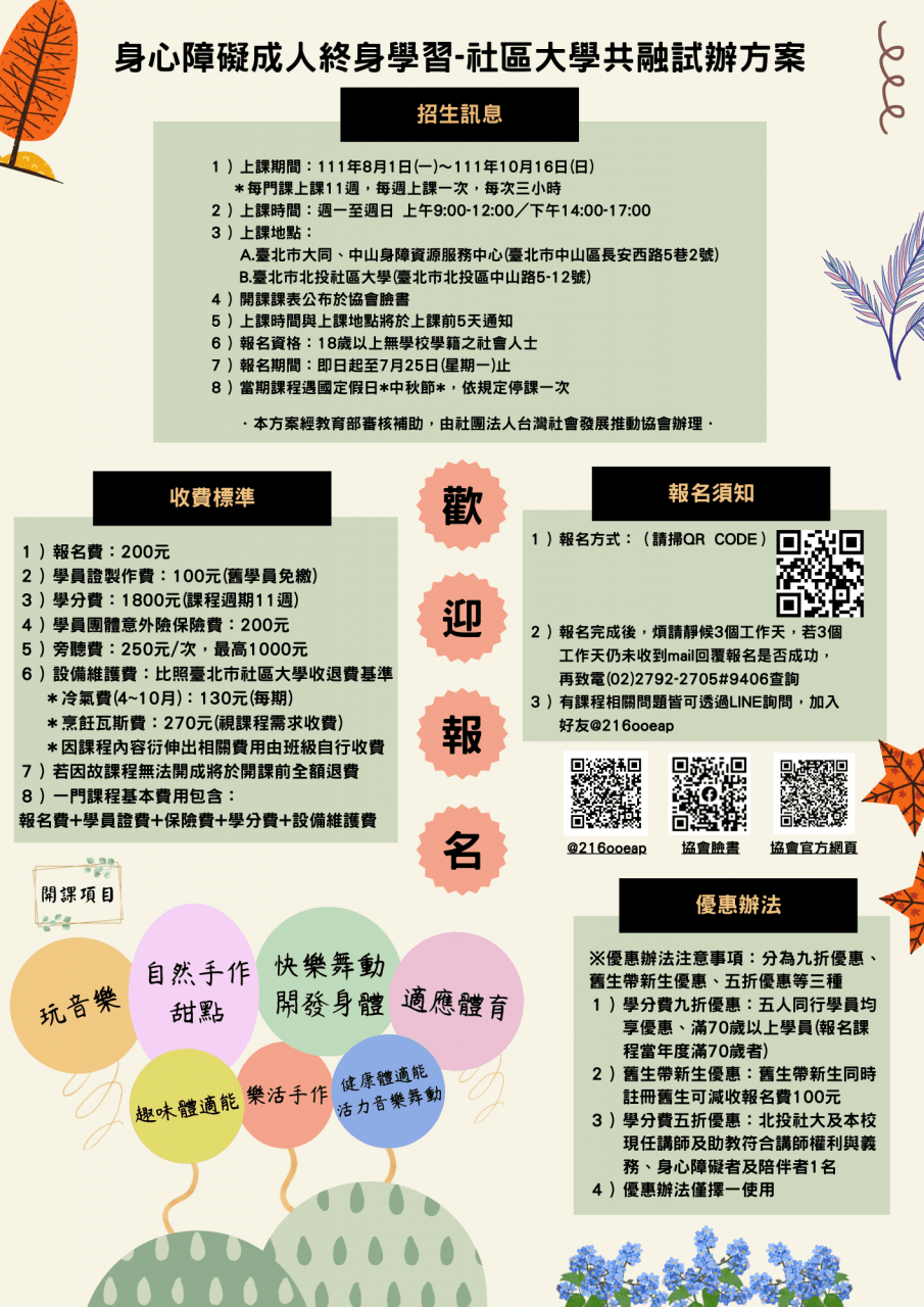 台灣社會發展推動協會 身心障礙成人終身學習 社區大學共融試辦方案第二期課程 現正熱烈招生中